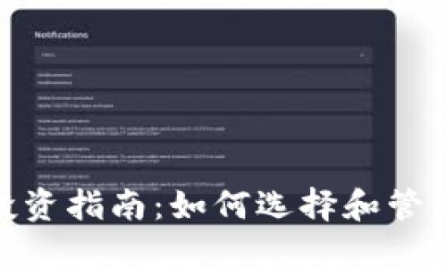 加密货币理财投资指南：如何选择和管理你的投资组合