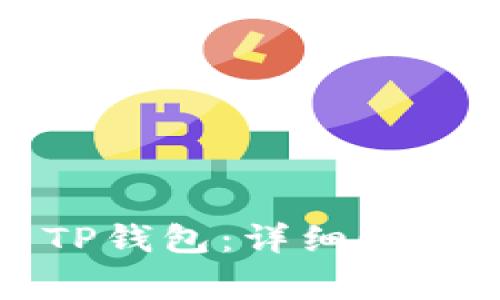 如何下载和安装TP钱包：详细步骤与常见问题解答