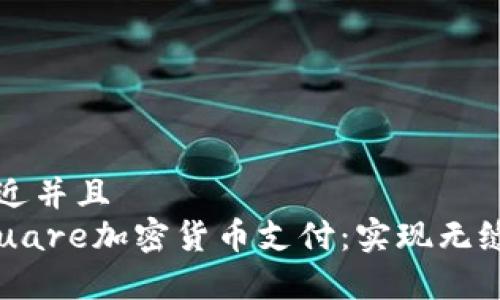 思考一个贴近并且  
全面解析Square加密货币支付：实现无缝交易的未来