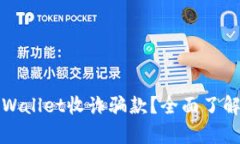 如何防范tpWallet收诈骗款？全面了解和应对方案