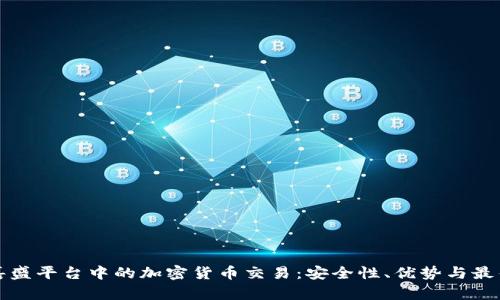 探索嘉盛平台中的加密货币交易：安全性、优势与最佳实践