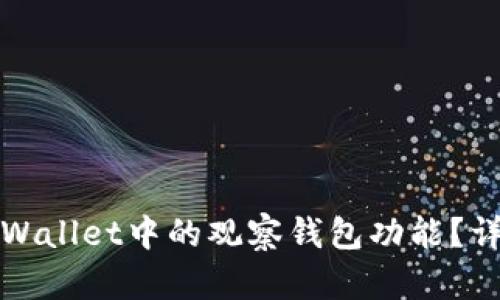 如何关闭tpWallet中的观察钱包功能？详细步骤解析