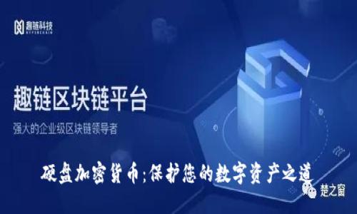 硬盘加密货币：保护您的数字资产之道