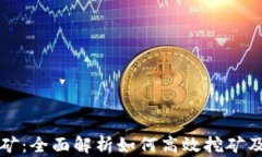 tpWallet挖矿：全面解析如何高效挖矿及收益最大化