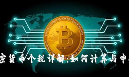 加密货币个税详解：如何计算与申报？