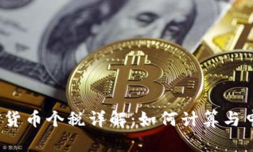 加密货币个税详解：如何计算与申报？