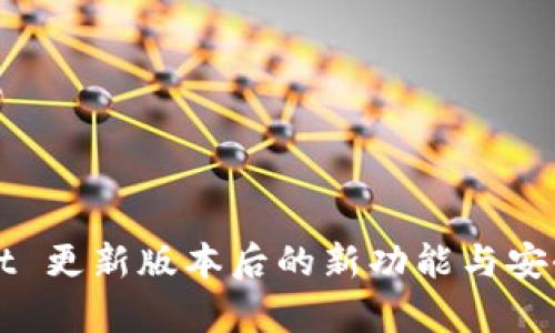 tpWallet 更新版本后的新功能与安全性探索