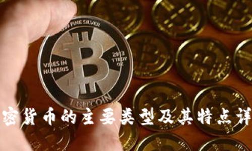加密货币的主要类型及其特点详解