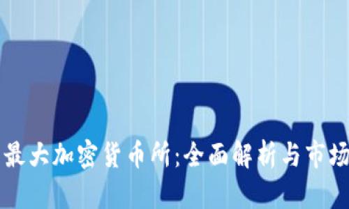 美国最大加密货币所：全面解析与市场动态