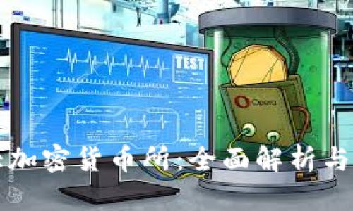 美国最大加密货币所：全面解析与市场动态