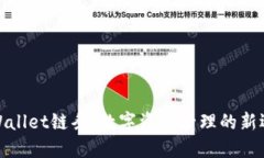 TPWallet链条：数字资产管理的新选择