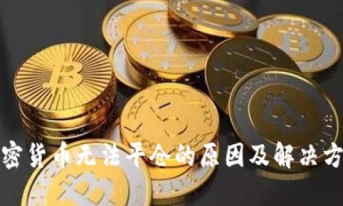 加密货币无法平仓的原因及解决方案