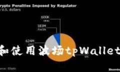 如何下载和使用波场tpWallet：完整指南