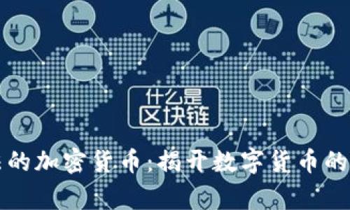 国家合法的加密货币：揭开数字货币的未来之路