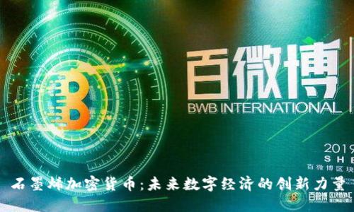 石墨烯加密货币：未来数字经济的创新力量