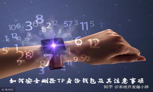 如何安全删除TP身份钱包及其注意事项