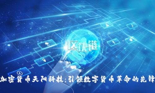 加密货币天阳科技：引领数字货币革命的先锋