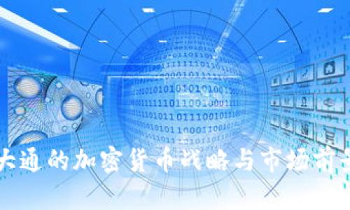 摩根大通的加密货币战略与市场前景分析