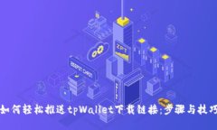 如何轻松推送tpWallet下载链接：步骤与技巧