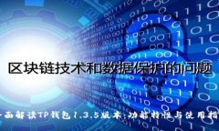 全面解读TP钱包1.3.5版本：功能特性与使用指南