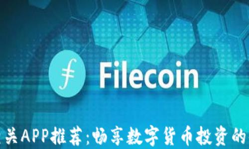 
加密货币相关APP推荐：畅享数字货币投资的便利与安全