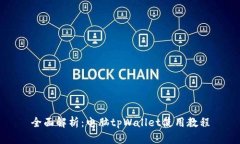 全面解析：电脑tpWallet使用教程
