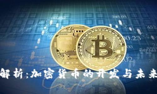 深入解析：加密货币的开发与未来趋势