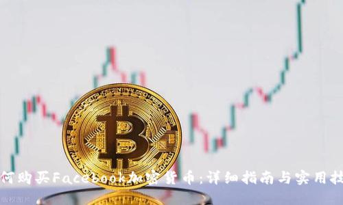 如何购买Facebook加密货币：详细指南与实用技巧