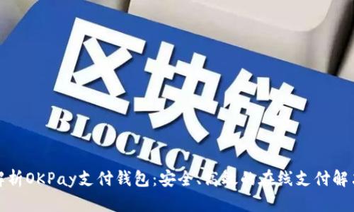 全面解析OKPay支付钱包：安全、高效的在线支付解决方案