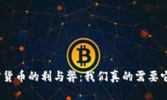 加密货币的利与弊：我们真的需要它吗？