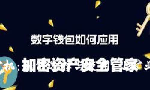 tpWallet 矿机：如何选择与使用，让矿业收益最大化