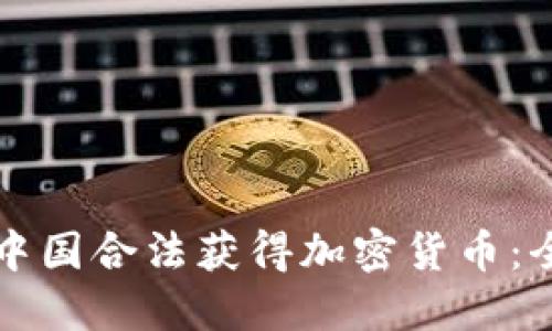 如何在中国合法获得加密货币：全面指南