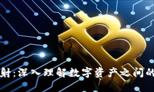 加密货币映射：深入理解数字资产之间的互联与应用