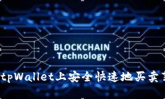 如何在tpWallet上安全快速地买卖薄饼币？