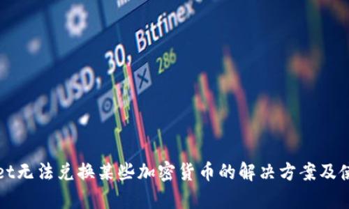 tpWallet无法兑换某些加密货币的解决方案及使用指南