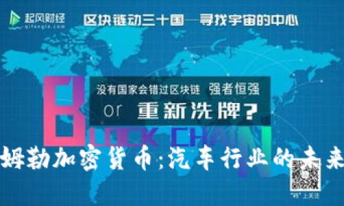 Title: 探究戴姆勒加密货币：汽车行业的未来金融解决方案