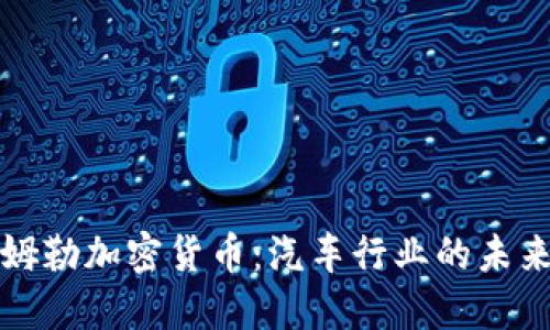 Title: 探究戴姆勒加密货币：汽车行业的未来金融解决方案