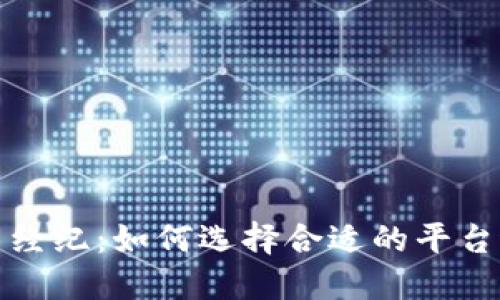 加密货币经纪：如何选择合适的平台进行投资