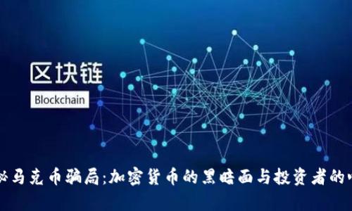 揭秘马克币骗局：加密货币的黑暗面与投资者的心声