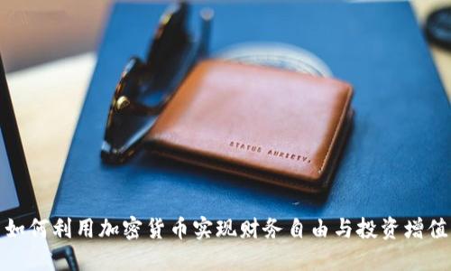如何利用加密货币实现财务自由与投资增值