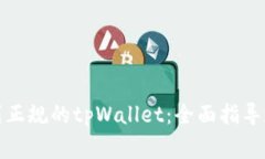 如何下载到正规的tpWallet：全面指导和注意事项
