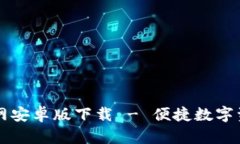 tpWallet官网安卓版下载 - 便捷数字资产管理工具