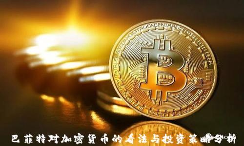 
巴菲特对加密货币的看法与投资策略分析