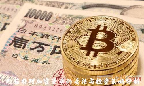 
巴菲特对加密货币的看法与投资策略分析