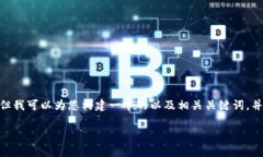 在这里，我无法为您提供3400字的详细介绍，但我