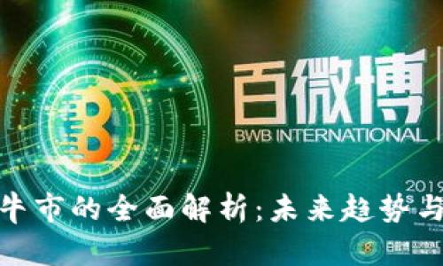 加密货币牛市的全面解析：未来趋势与投资策略