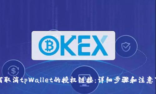 如何取消tpWallet的授权链接：详细步骤和注意事项