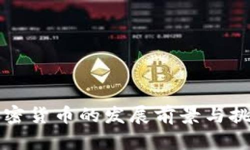 老挝加密货币的发展前景与挑战分析