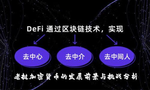 老挝加密货币的发展前景与挑战分析