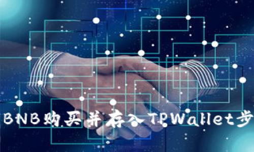 如何将BNB购买并存入TPWallet步骤详解